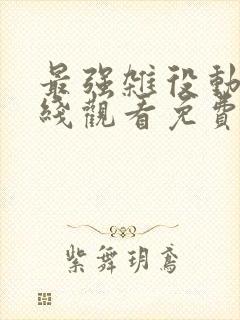最强杂役动漫在线观看免费播放