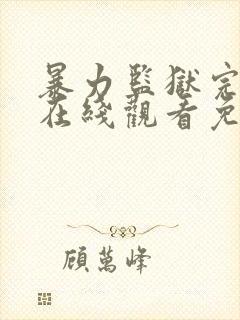 暴力监狱完整版在线观看免费
