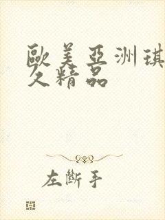 欧美亚洲琪琪久久精品