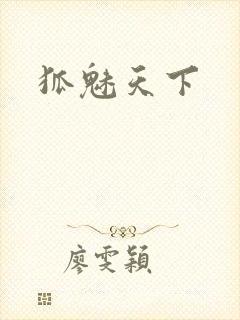 狐魅天下