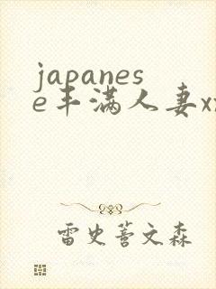 japanese丰满人妻xxxx
