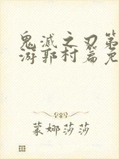鬼灭之刃第三季游郭村篇免费观看