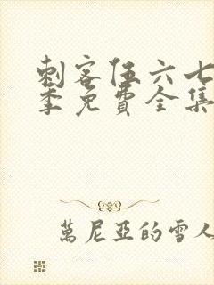 刺客伍六七第4季免费全集完整版