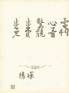 步步惊心电视剧免费观看49集封面