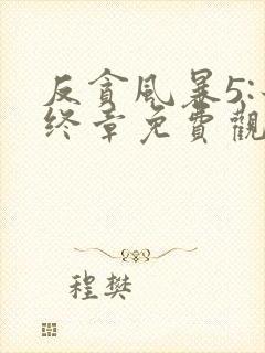 反贪风暴5:最终章免费观看高清完整版