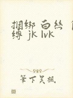 捆绑 白丝 自缚 jk |vk
