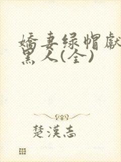 娇妻绿帽献身与黑人(全)封面
