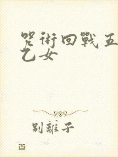 咒术回战五条悟乙女