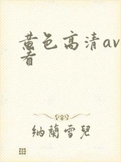 黄色高清av观看