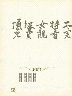 顶级女特工电影免费观看完整版国语