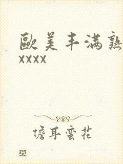 欧美丰满熟妇乱xxxx封面