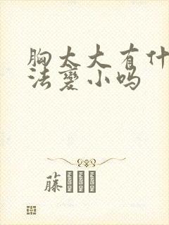 胸太大有什么办法变小吗封面