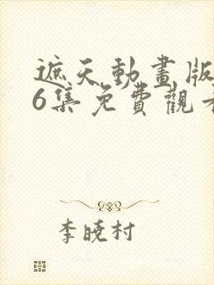 遮天动画版全56集免费观看