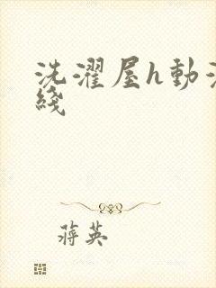 洗濯屋h动漫在线