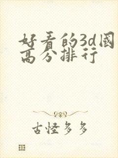 好看的3d国漫高分排行