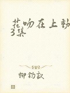 花吻在上动漫13集