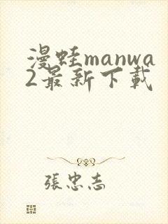 漫蛙manwa2最新下载