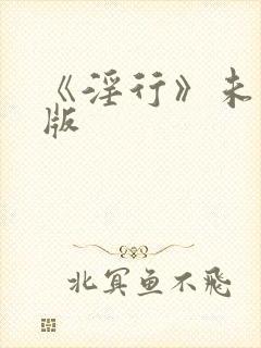 《淫行》未删减版