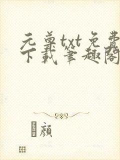 元尊txt免费下载笔趣阁封面