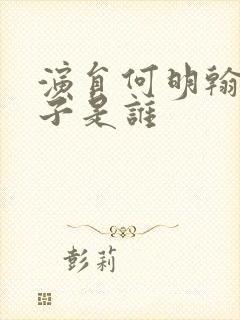 演员何明翰的妻子是谁