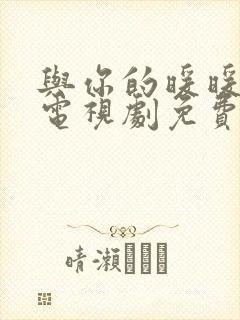 与你的暖暖时光电视剧免费观看完整版