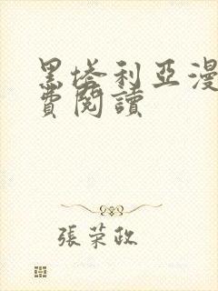 黑塔利亚漫画免费阅读封面