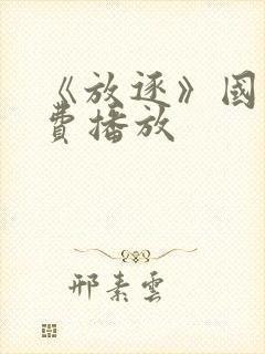 《放逐》国语免费播放