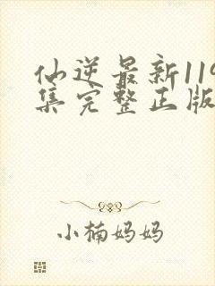 仙逆最新119集完整正版封面