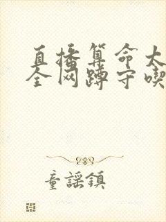 直播算命太准,全网蹲守吃瓜在线看