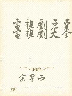 电视剧免费观看电视剧大全在线观看长津湖