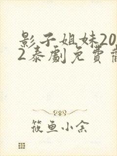影子姐妹2012泰剧免费观看完整版