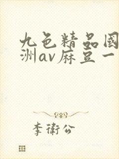 九色精品国产亚洲av麻豆一