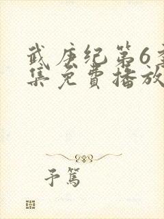 武庚纪第6季全集免费播放