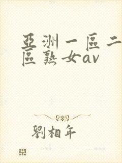 亚洲一区二区三区熟女av