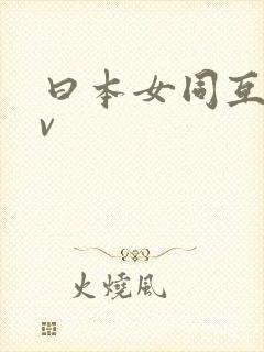 曰本女同互慰av