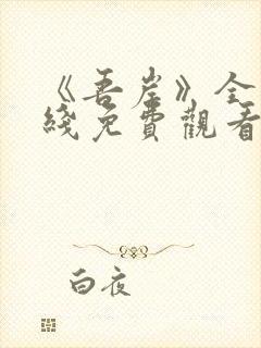《吾岸》全集在线免费观看封面