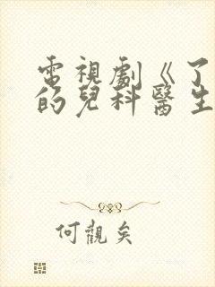 电视剧《了不起的儿科医生》