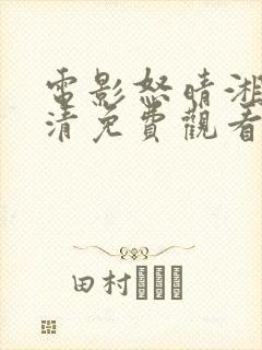 电影怒晴湘西高清免费观看