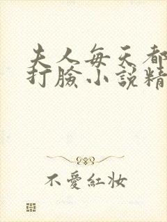 夫人每天都在线打脸小说精校版全集txt封面