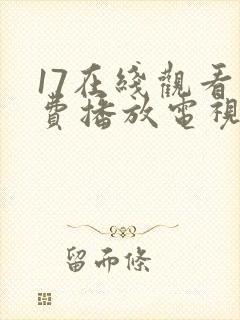 17在线观看免费播放电视剧大全