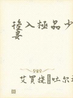 后入极品少妇人妻