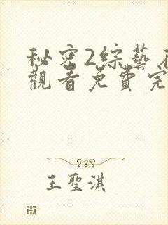 秘密2综艺在线观看免费完整版高清
