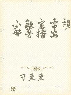 小敏家电视剧在哪台播出