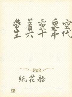 带着灵泉空间重生六十年代