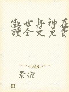 傲世丹神在线阅读全文免费