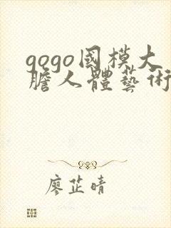 gogo国模大胆人体艺术