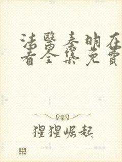 法医秦明在线观看全集免费播放