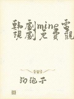 韩剧mine电视剧免费观看国语版