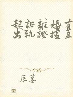 起诉离婚有对方出轨证据直接判么