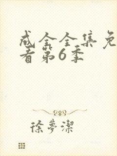 成全全集免费观看第6季